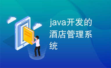 基于Java的酒店管理系統設計與實現